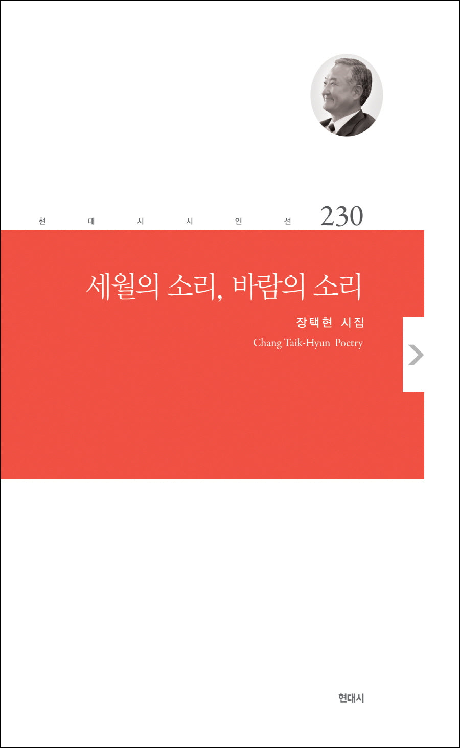 세월의 소리, 바람의 소리(현대시 시인선 230)