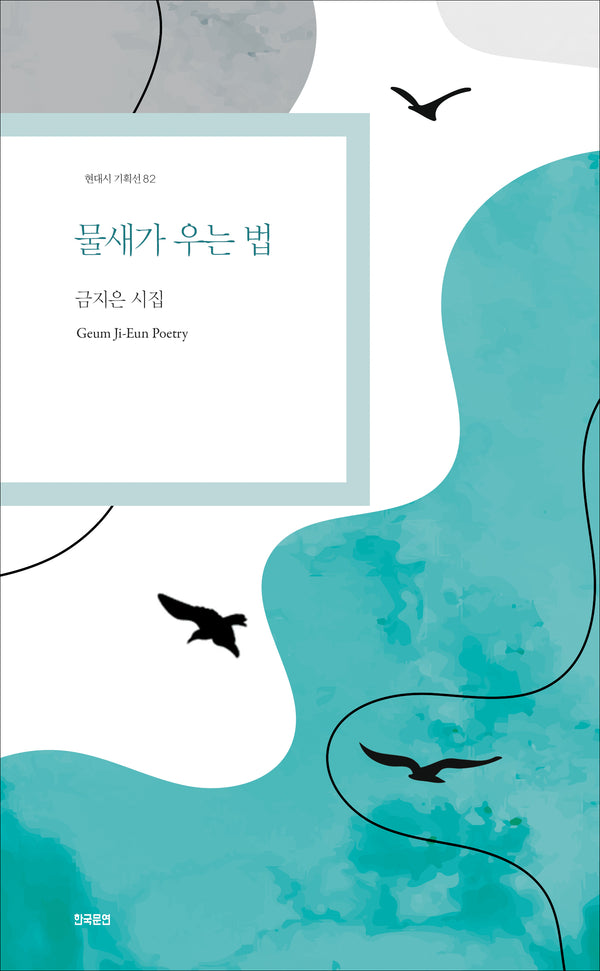물새가 우는 법(현대시 기획선 82)