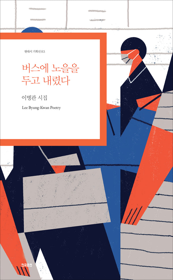 버스에 노을을 두고 내렸다(현대시 기획선 83)