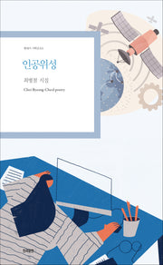 인공위성(현대시 기획선 84)