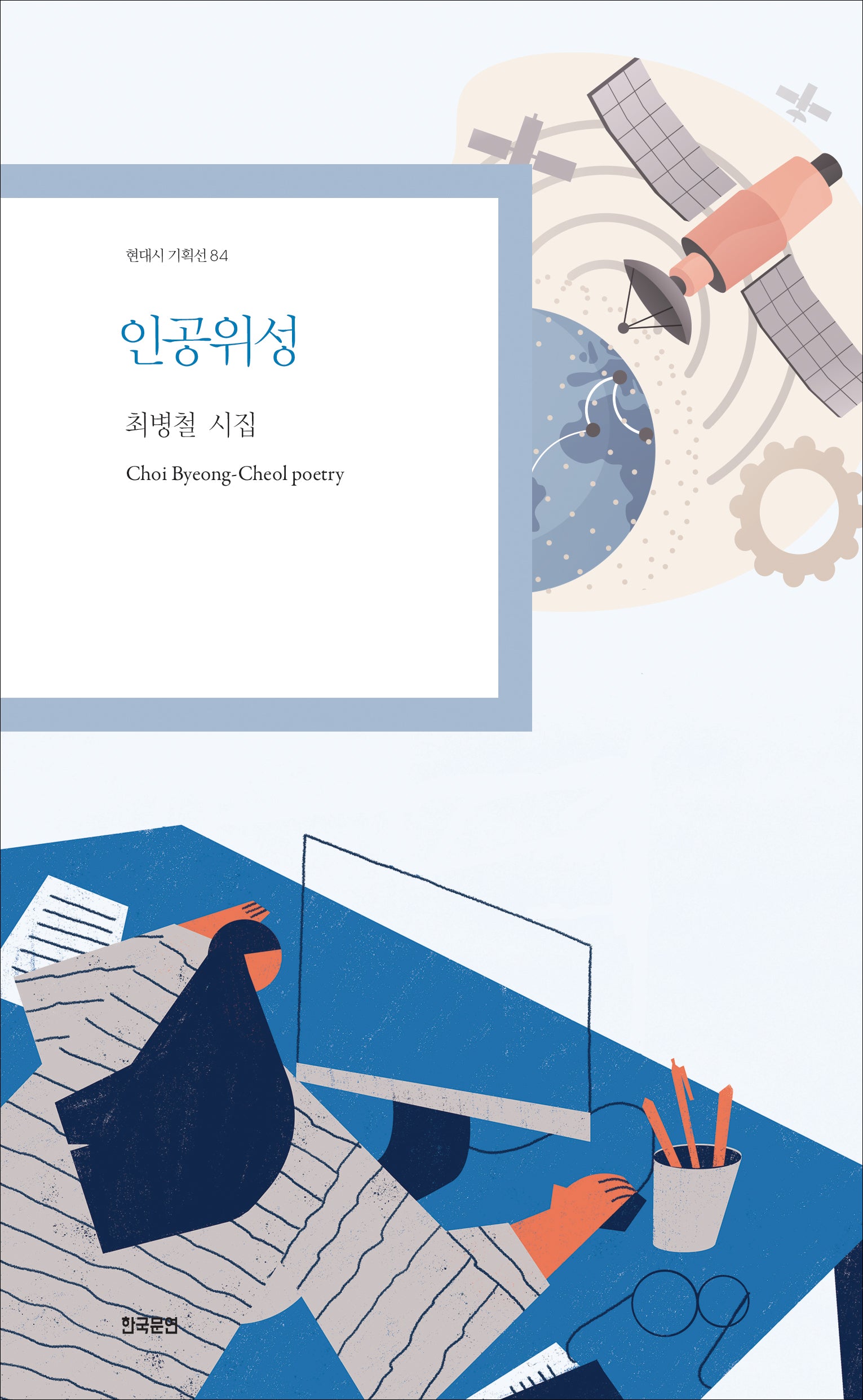 인공위성(현대시 기획선 84)