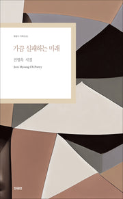 가끔 실패하는 미래(현대시 기획선 85)