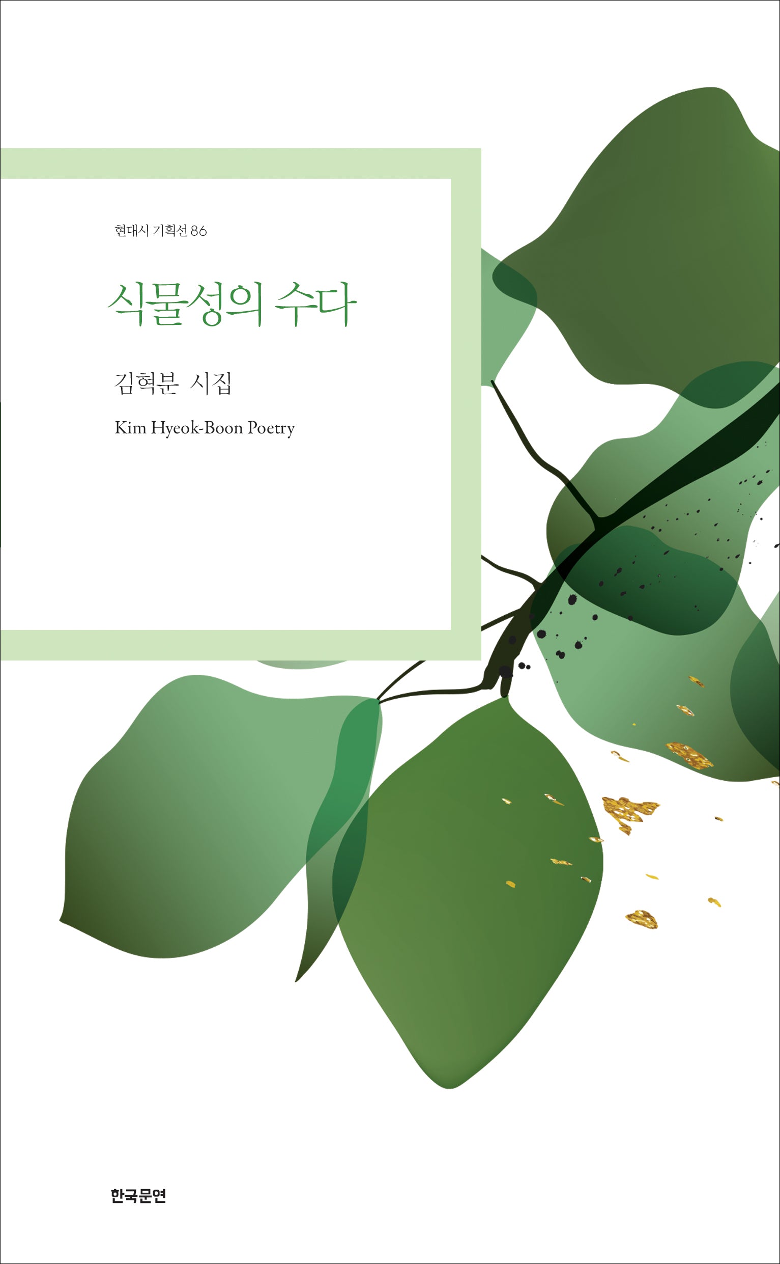 식물성의 수다(현대시 기획선 86)