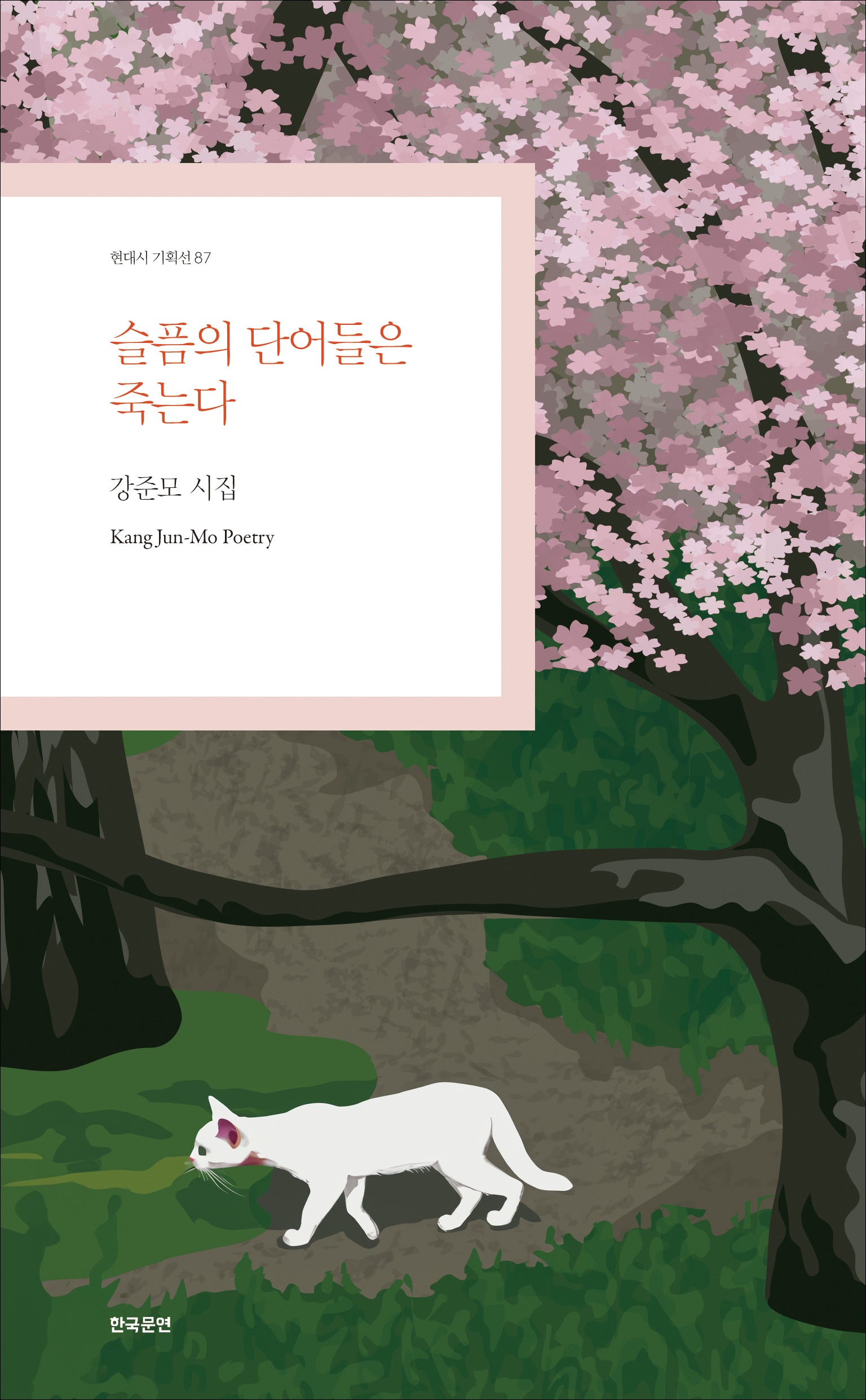 슬픔의 단어들은 죽는다(현대시 기획선 87)