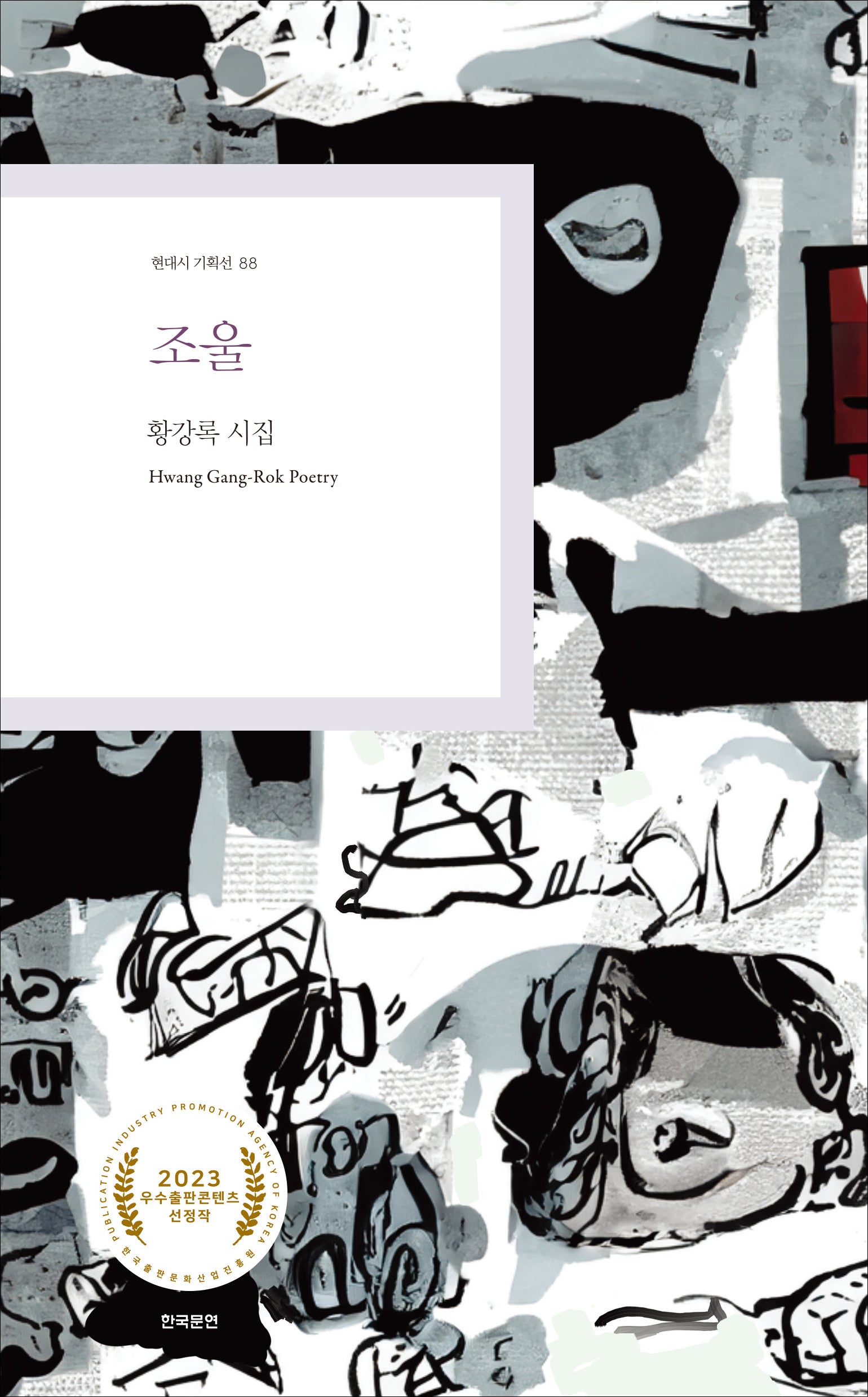 조울(현대시 기획선 88)