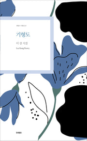 기형도(현대시 기획선 91)