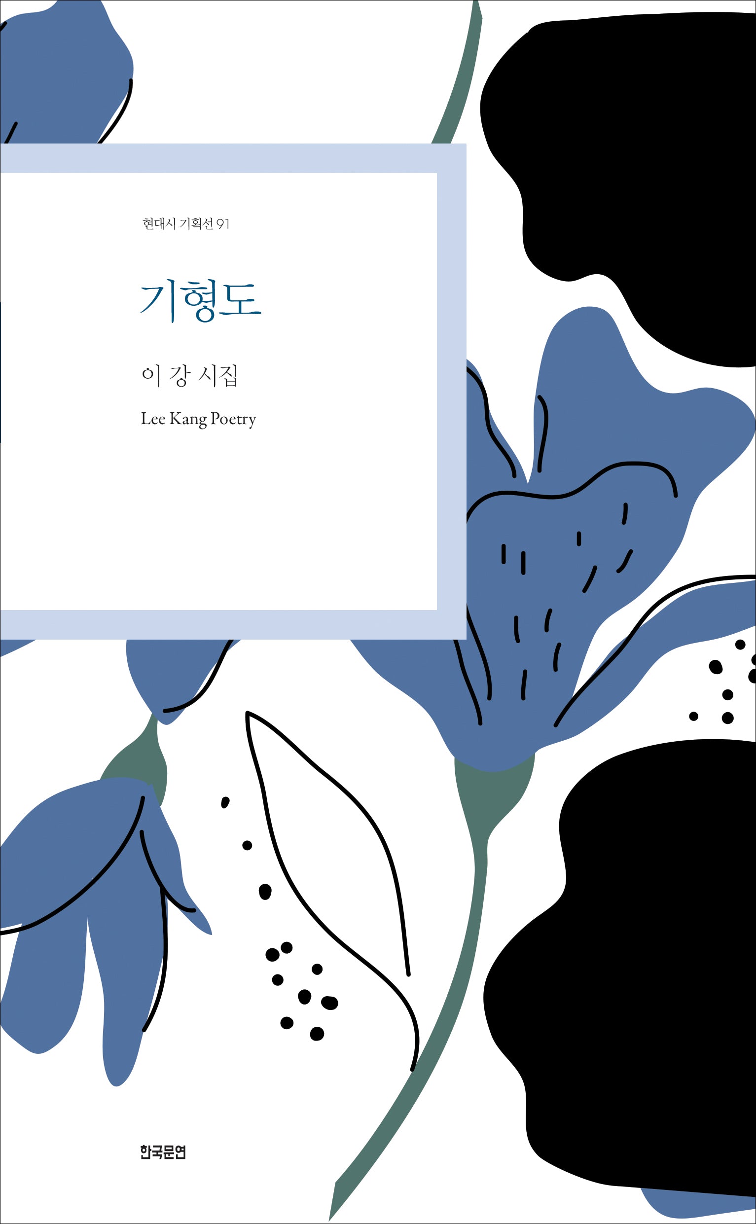 기형도(현대시 기획선 91)