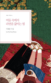 어둠 속에서 라면을 끓이는 법(현대시 기획선 93)