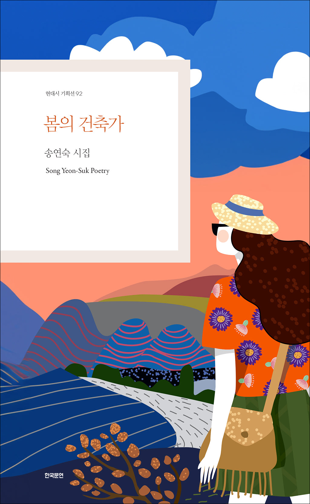봄의 건축가(현대시 기획선 92)