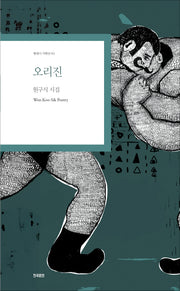 오리진(현대시 기획선 90)