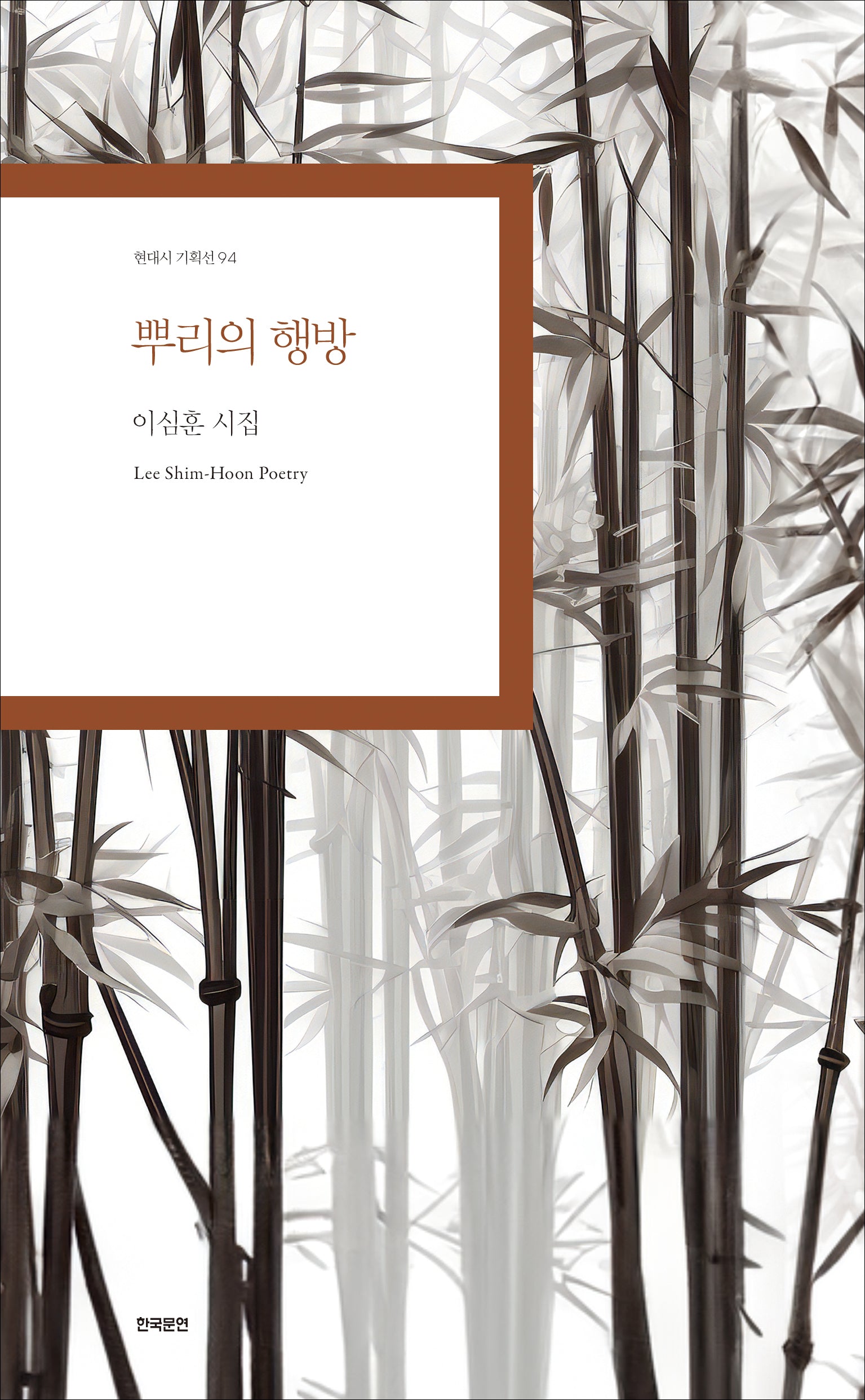 뿌리의 행방(현대시 기획선 94)