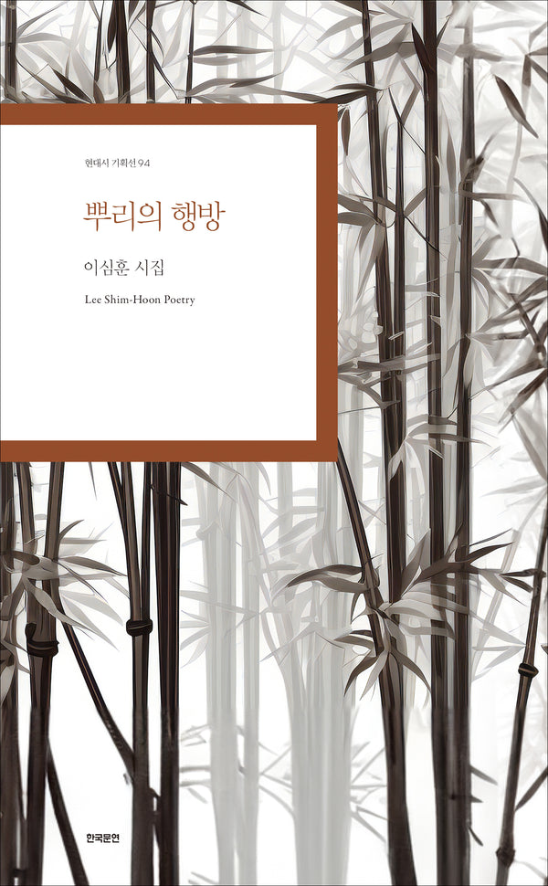 뿌리의 행방(현대시 기획선 94)