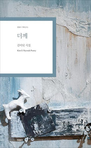 더께(현대시 기획선 95)