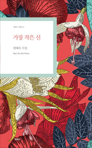 가장 작은 신(현대시 기획선 97)