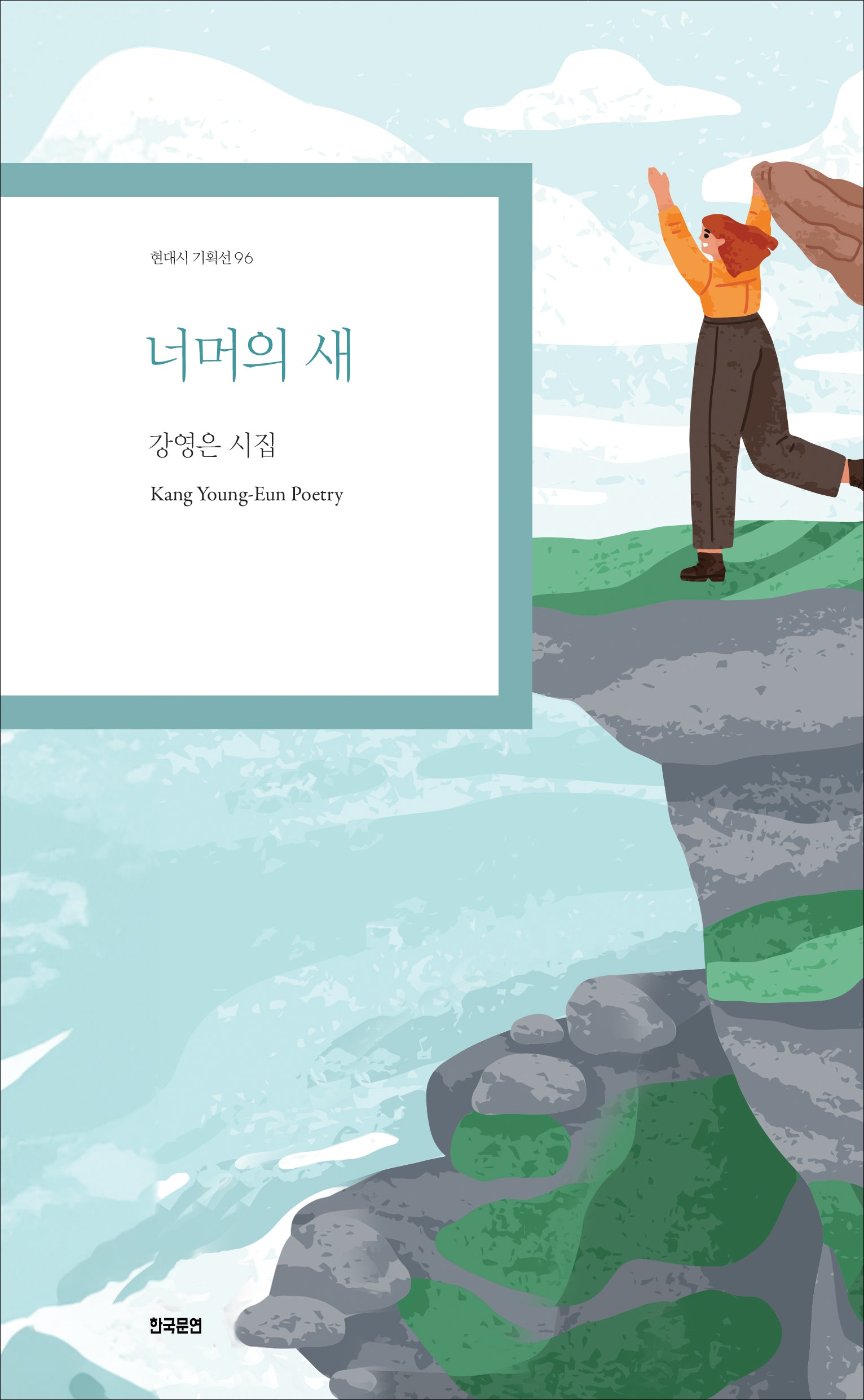 너머의 새(현대시 기획선 96)