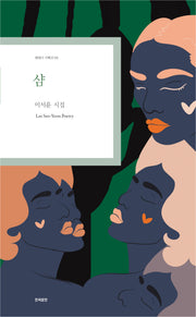 샴(현대시 기획선 98)