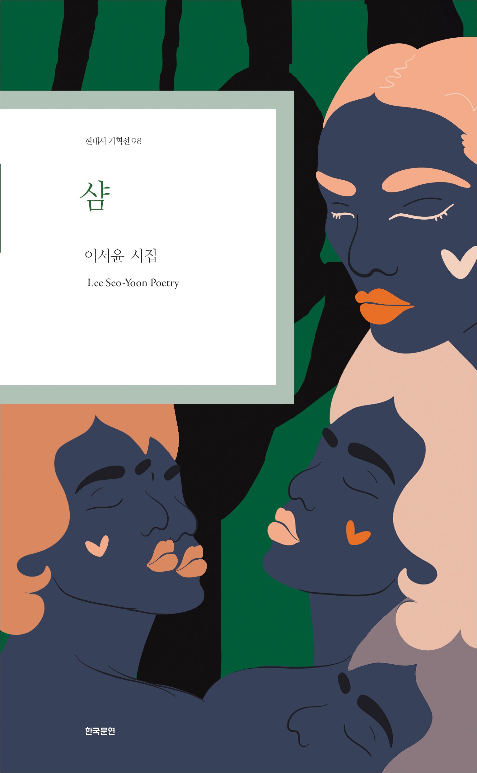 샴(현대시 기획선 98)