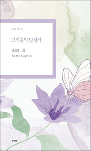 그리움의 방정식(현대시 기획선 103)
