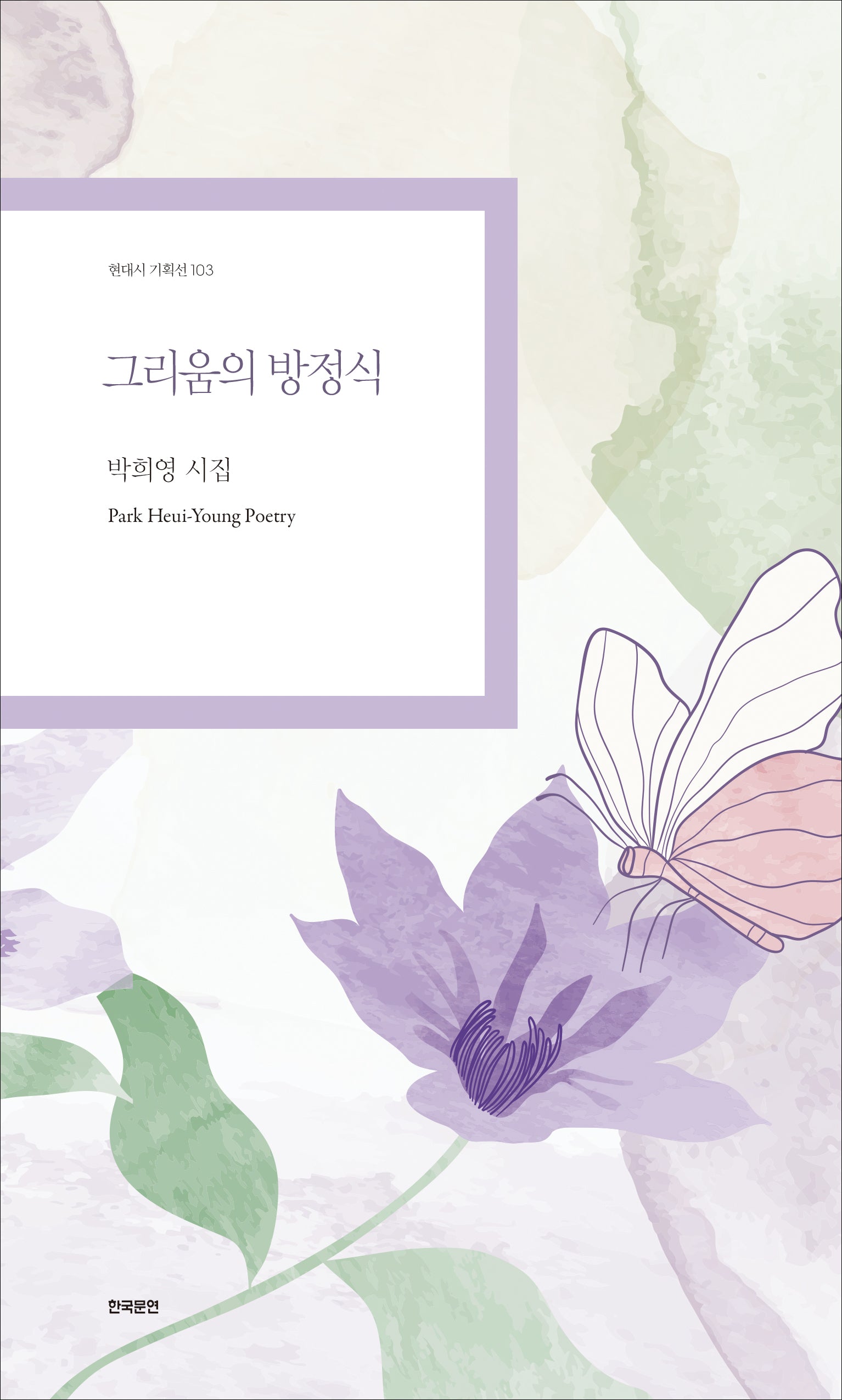 그리움의 방정식(현대시 기획선 103)