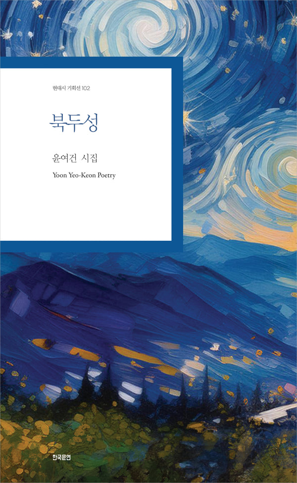 북두성(현대시 기획선 102)