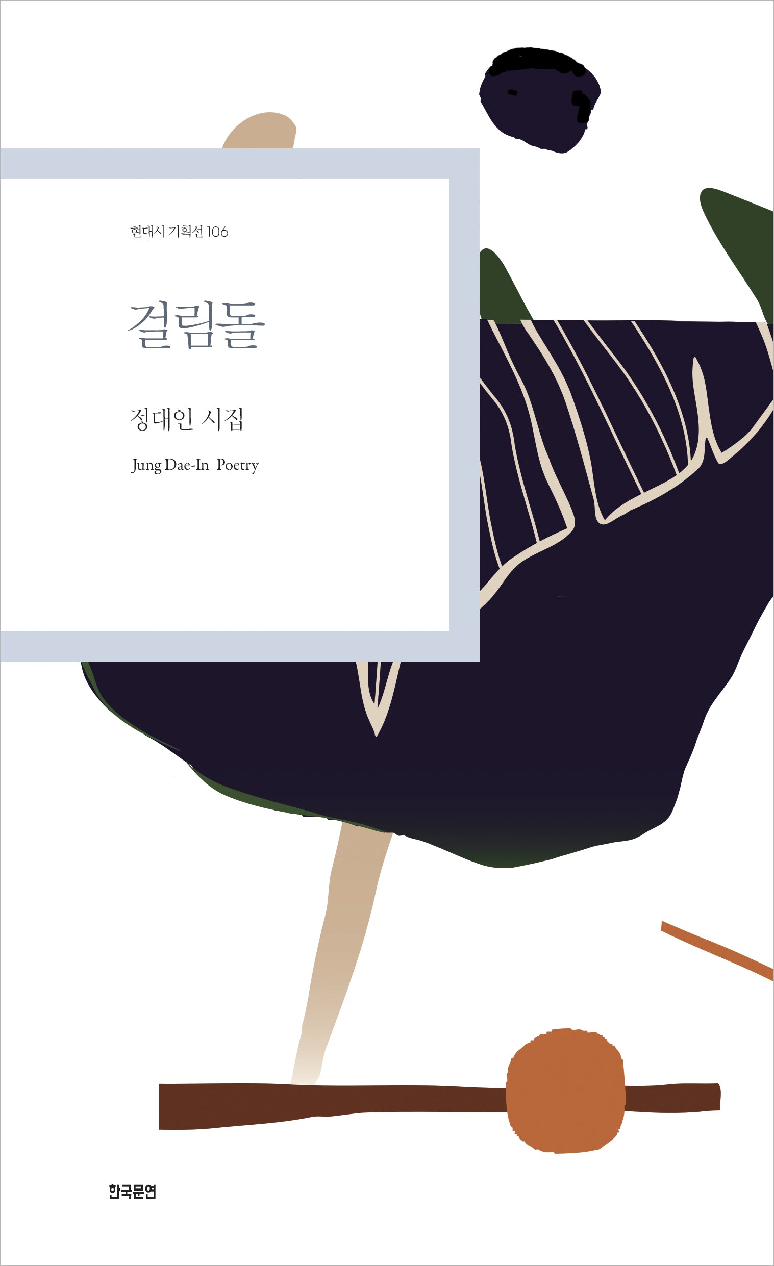 걸림돌(현대시 기획선 106)