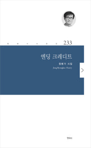 엔딩 크레디트(현대시 시인선 233)
