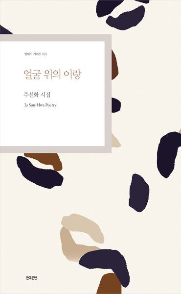 얼굴 위의 이랑(현대시 기획선 105)
