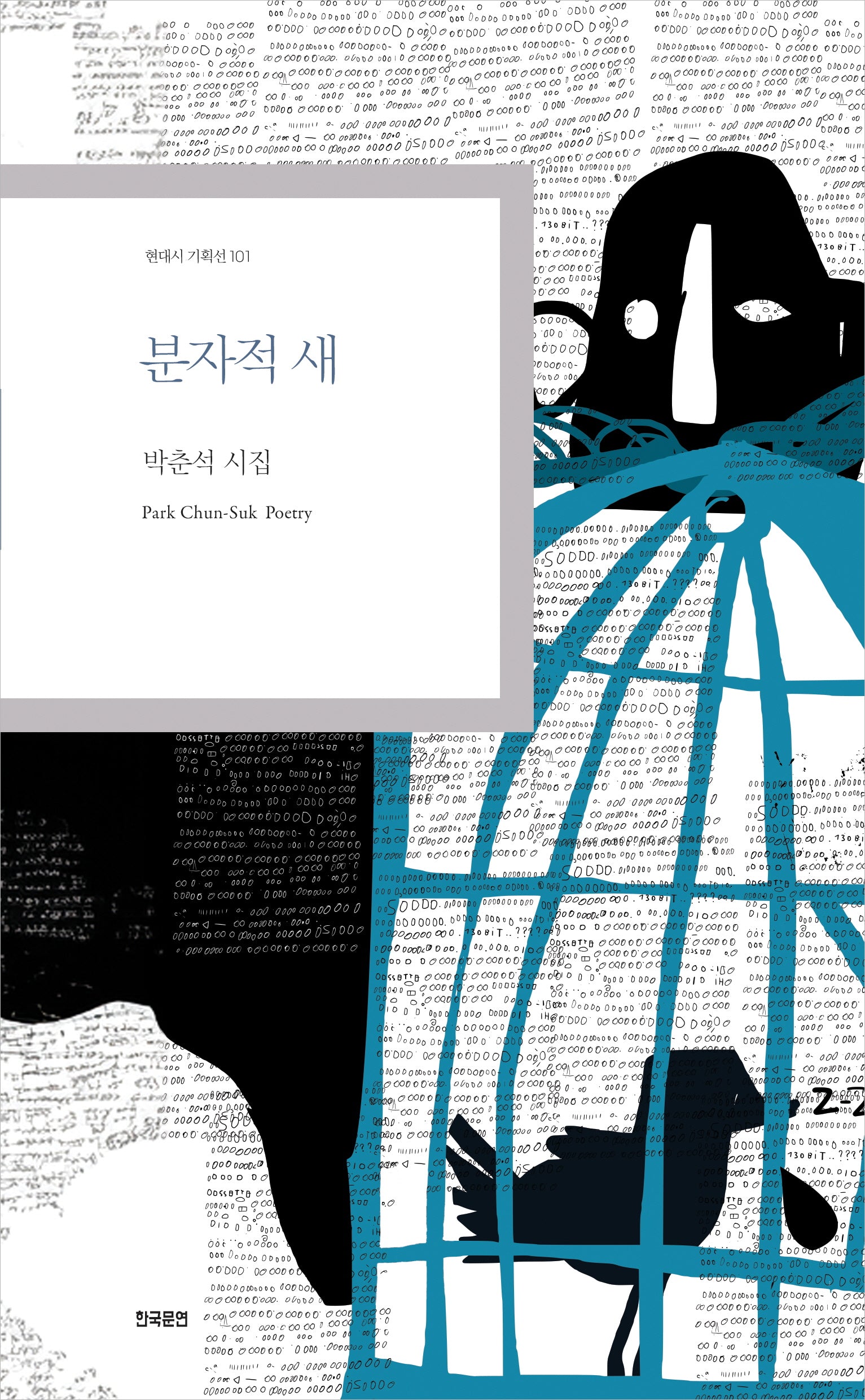 분자적 새(현대시 기획선 101)