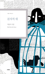 분자적 새(현대시 기획선 101)
