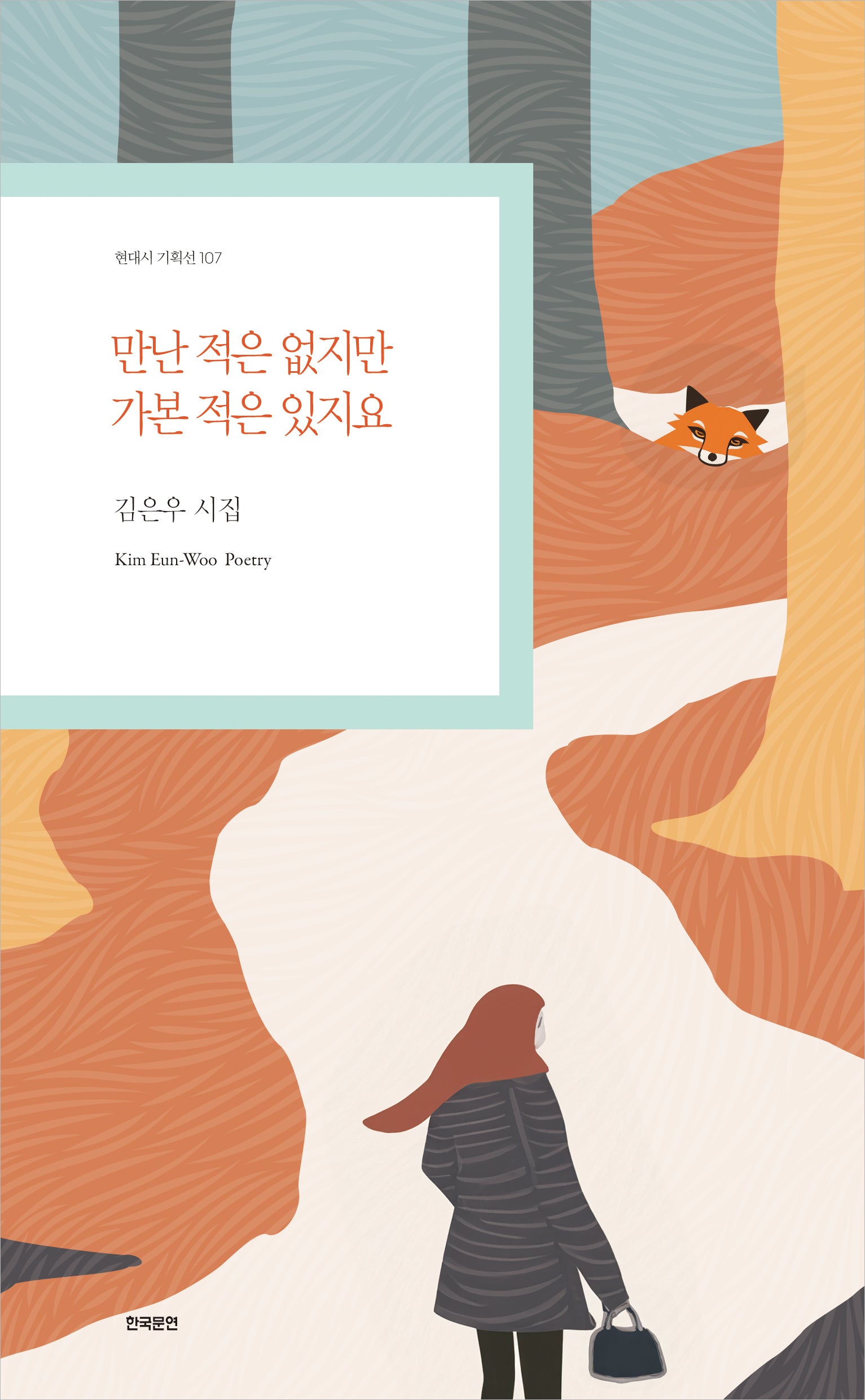 만난 적은 없지만 가본 적은 있지요(현대시 기획선 107)
