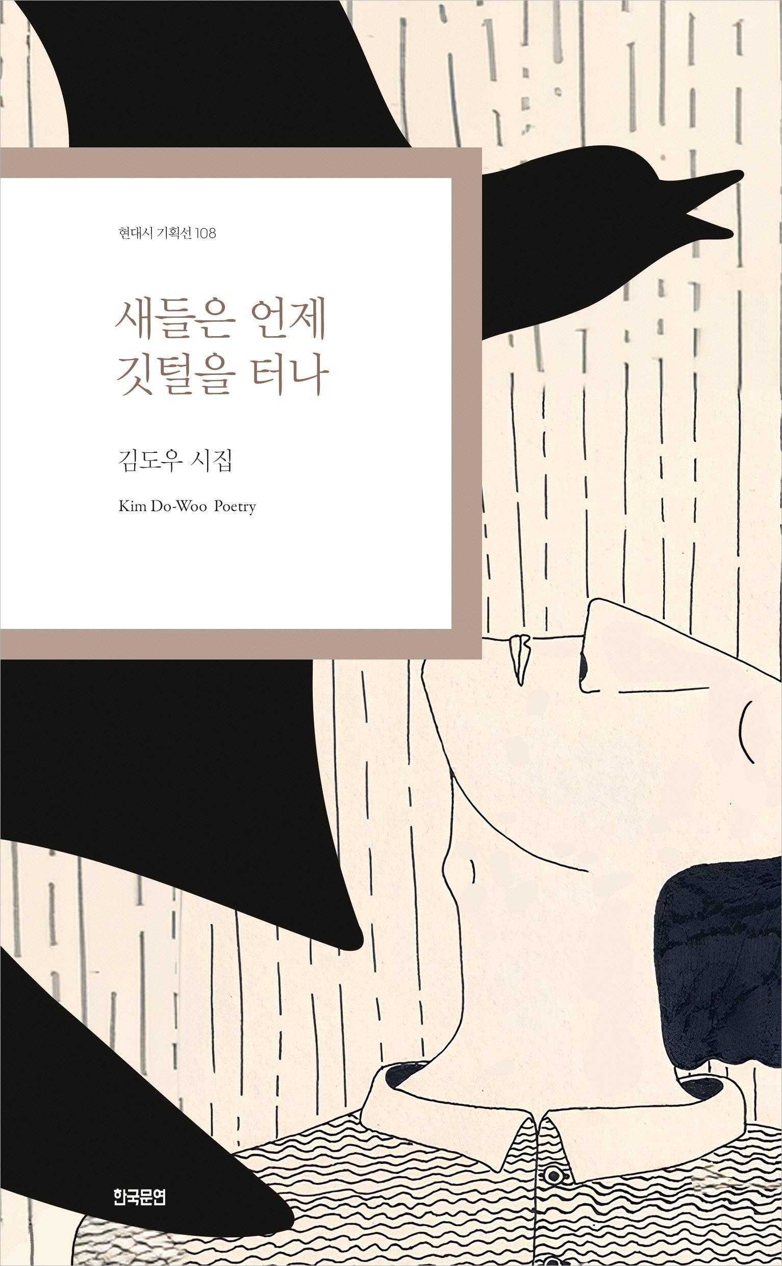 새들은 언제 깃털을 터나(현대시 기획선 108)