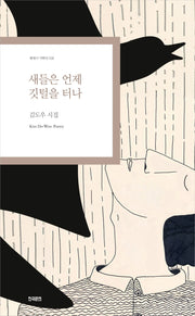 새들은 언제 깃털을 터나(현대시 기획선 108)