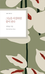 그늘을 비질하면 꽃이 핀다(현대시 기획선 104)