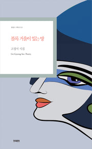 볼록 거울이 있는 방(현대시 기획선 109)
