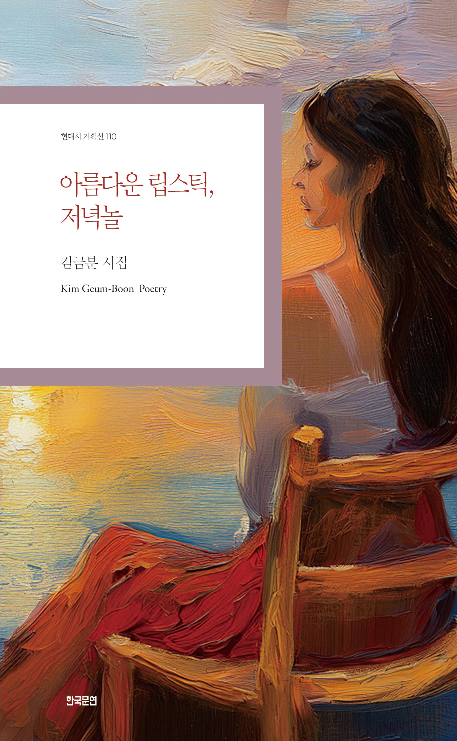 아름다운 립스틱, 저녁놀(현대시 기획선 110)