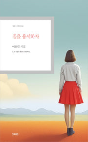 집을 용서하자(현대시 기획선 100)