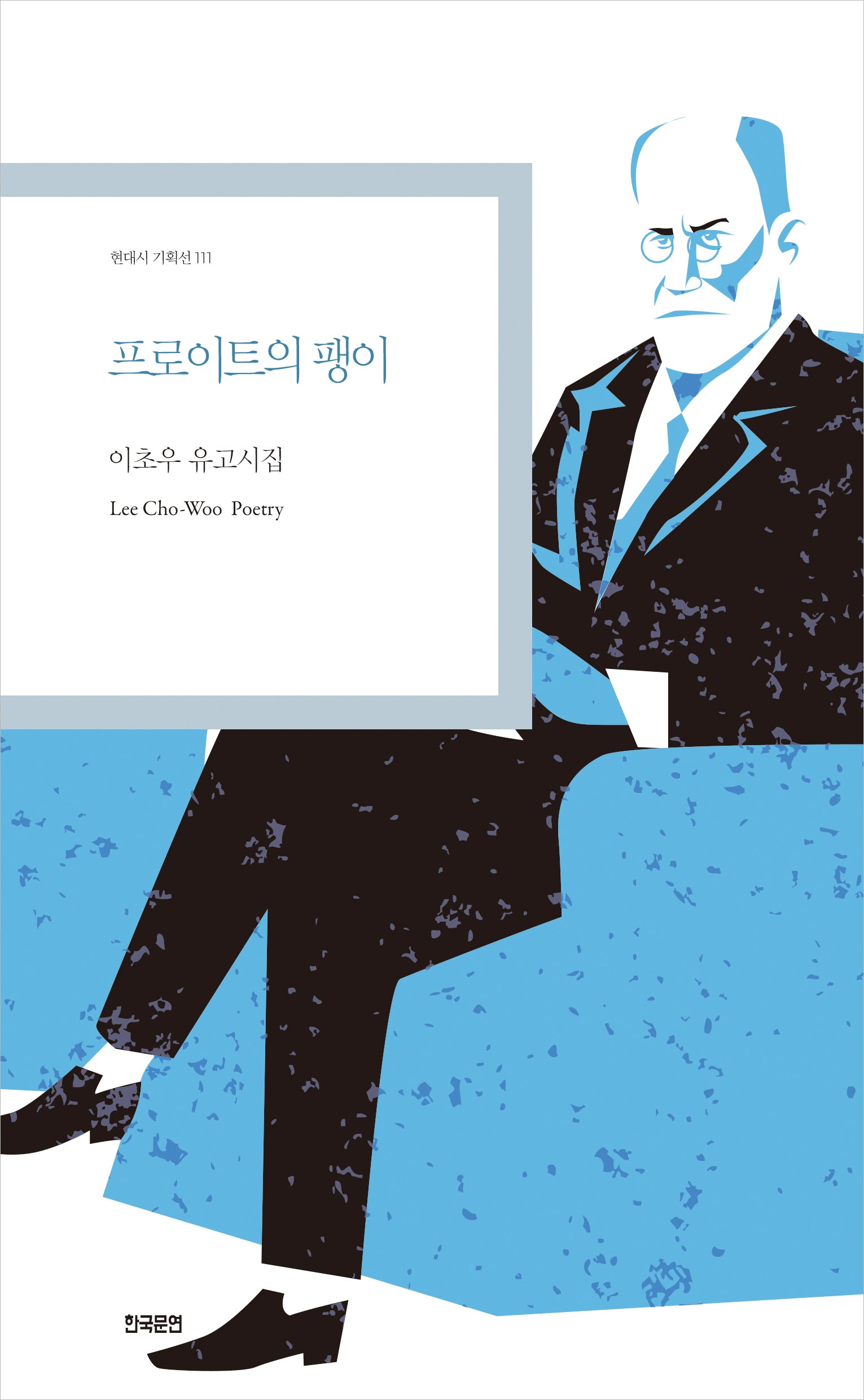 프로이트의 팽이(현대시 기획선 111)