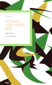 금목서 향기는 그늘을 가리지 않고 빛난다(현대시 기획선 112)