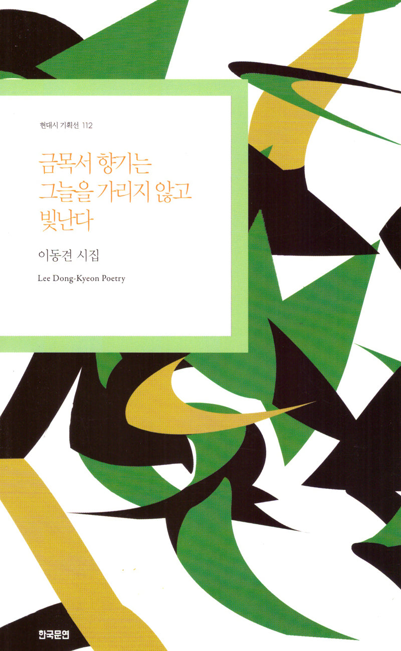 금목서 향기는 그늘을 가리지 않고 빛난다(현대시 기획선 112)
