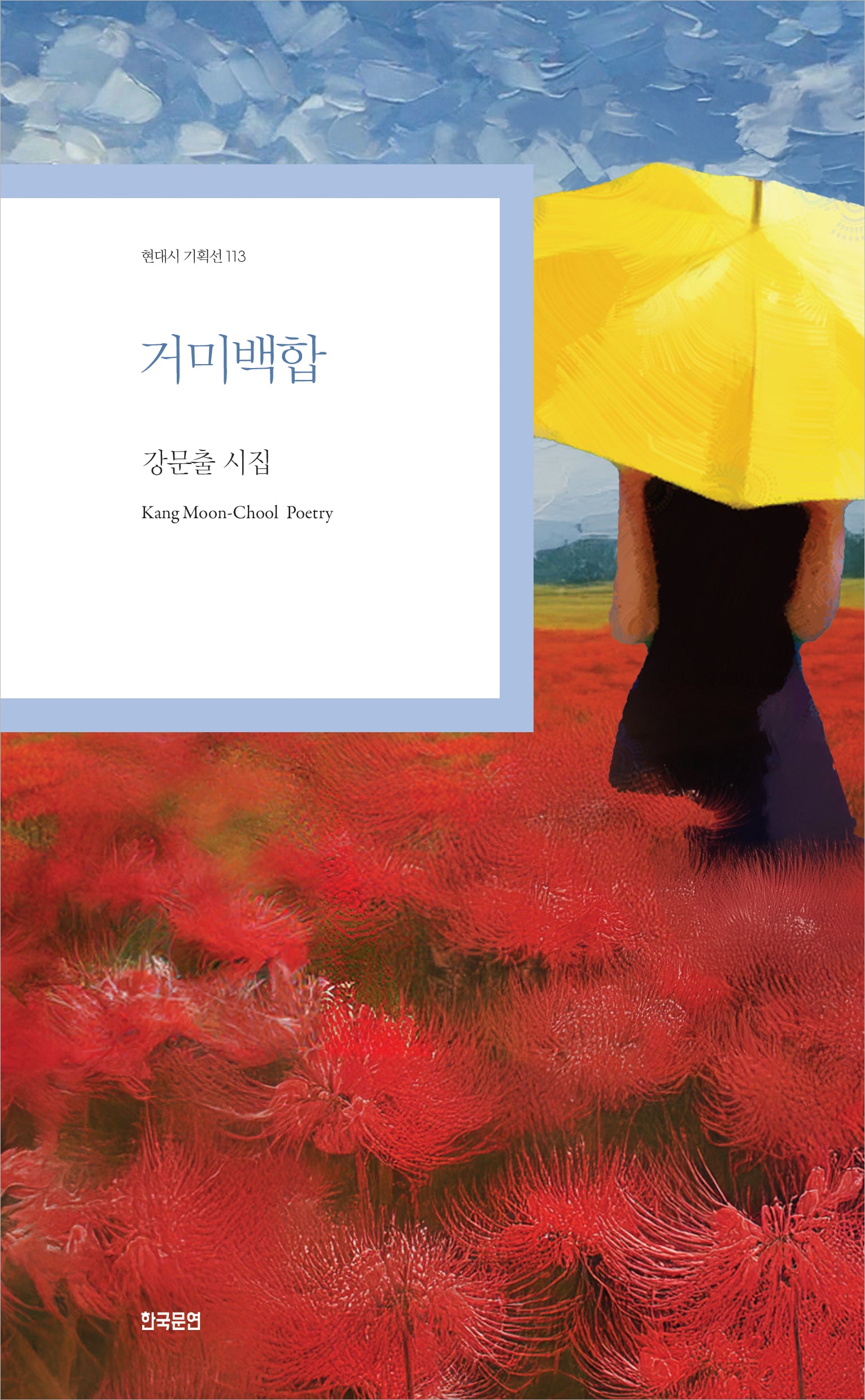 거미백합(현대시 기획선 113)