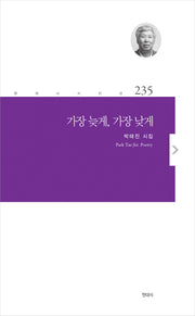 가장 늦게, 가장 낮게(현대시 시인선 235)