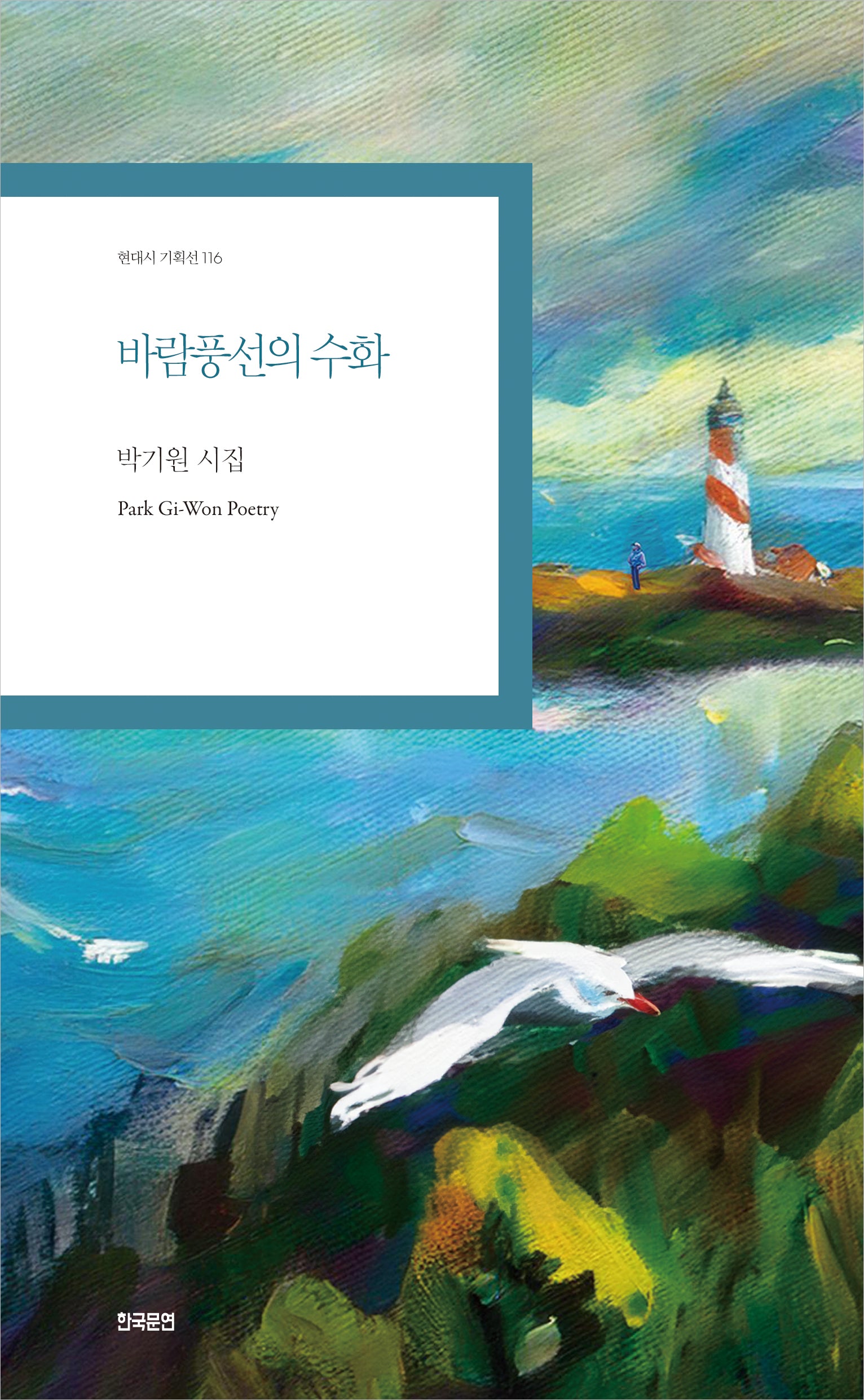 바람풍선의 수화(현대시 기획선 116)