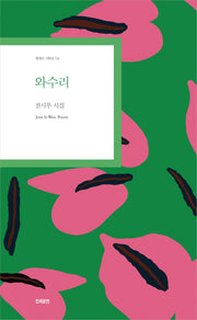 와수리(현대시 기획선 114)