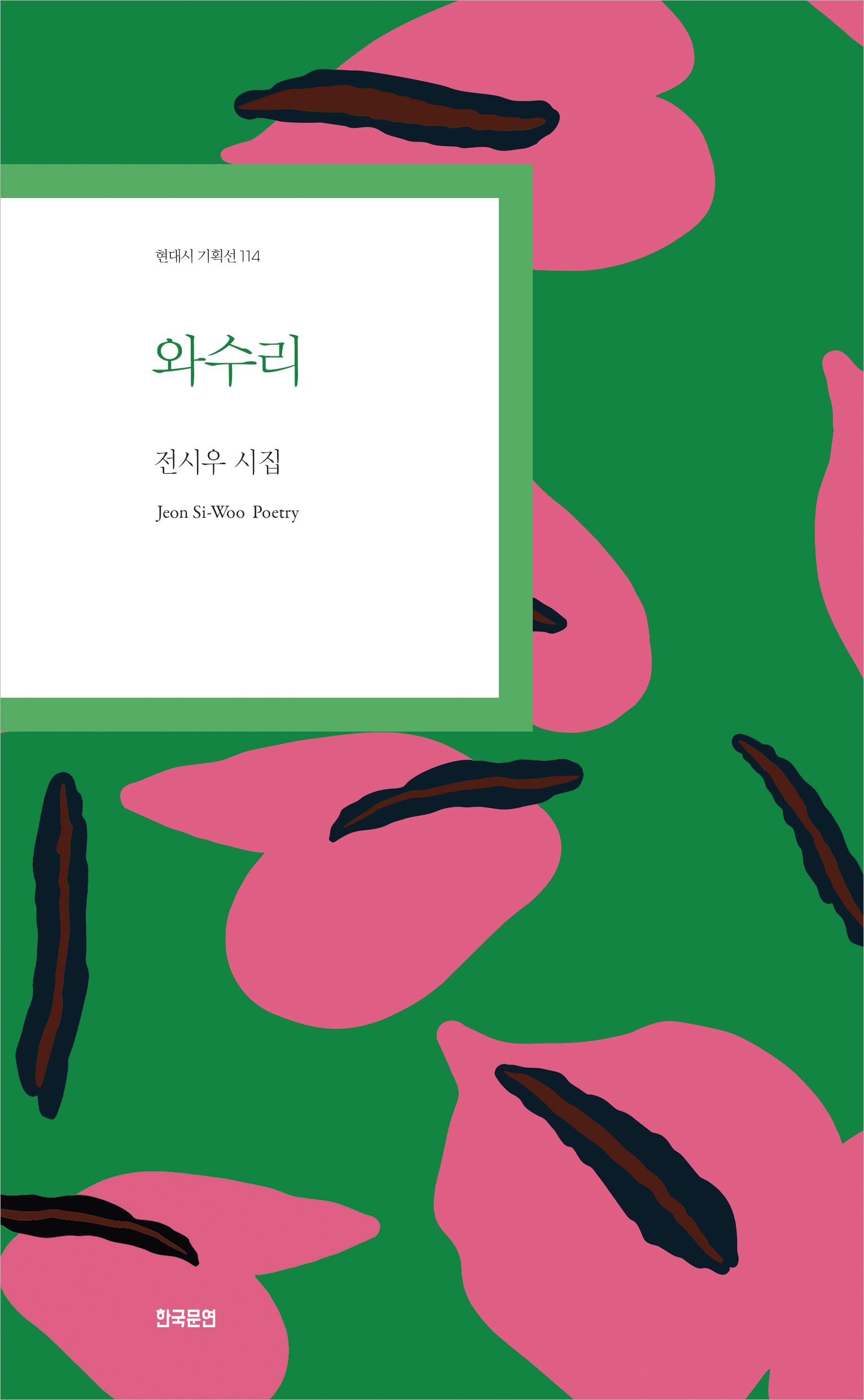 와수리(현대시 기획선 114)