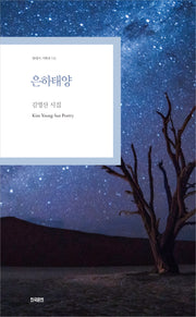 은하태양(현대시 기획선 115)