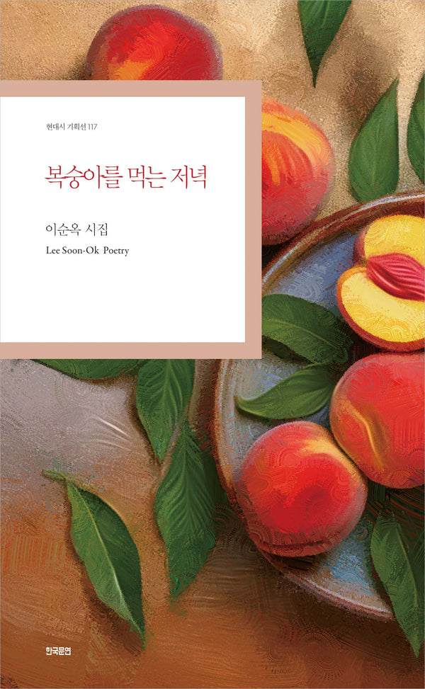 복숭아를 먹는 저녁(현대시 기획선 117)