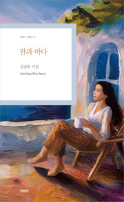 잔과 바다(현대시 기획선 119)