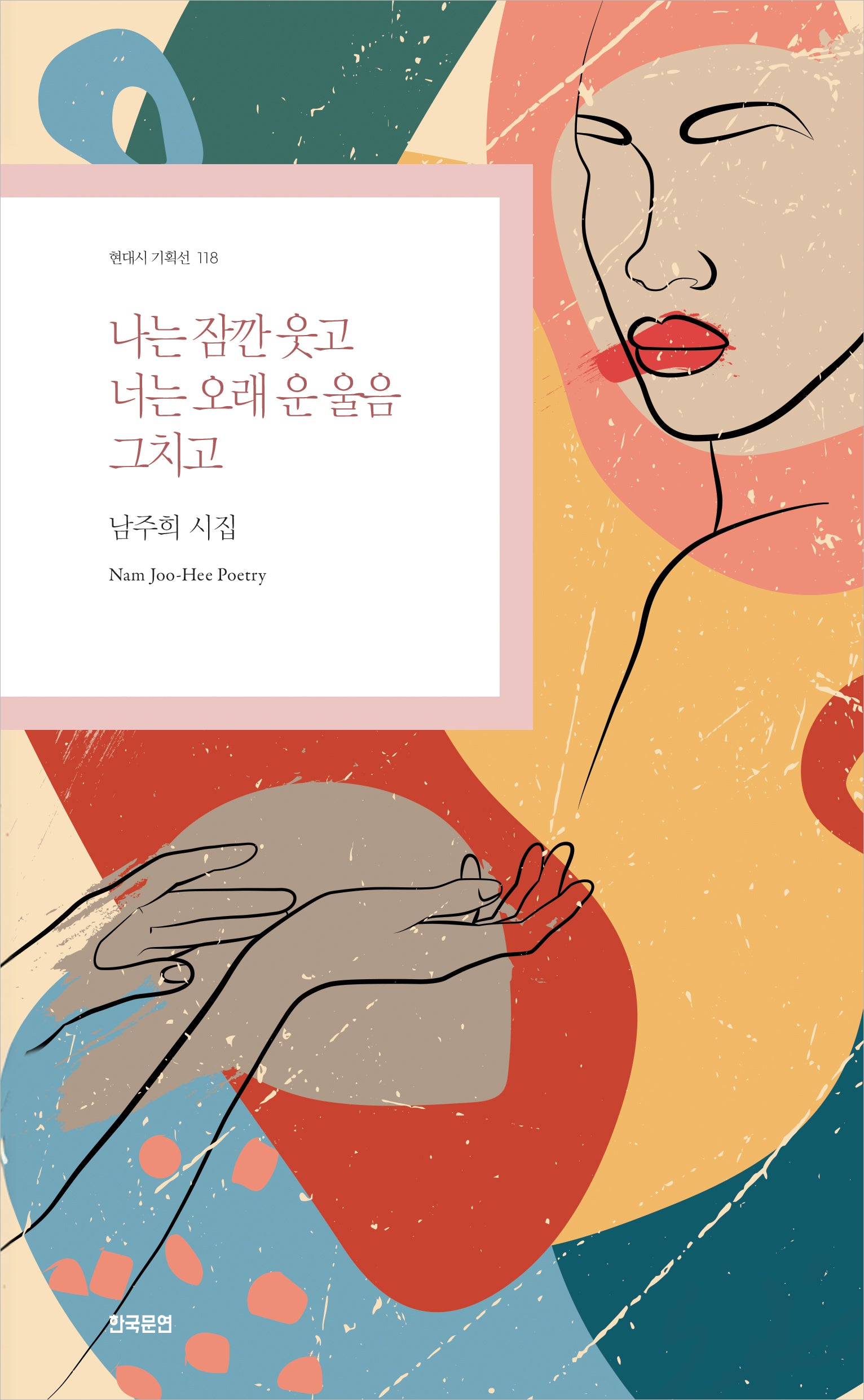나는 잠깐 웃고 너는 오래 운 울음 그치고(현대시 기획선 118)