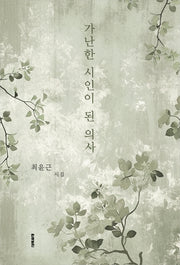 가난한 시인이 된 의사