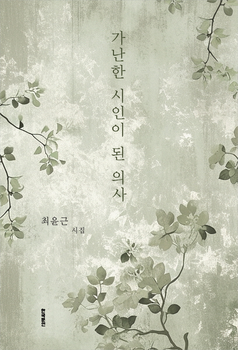 가난한 시인이 된 의사